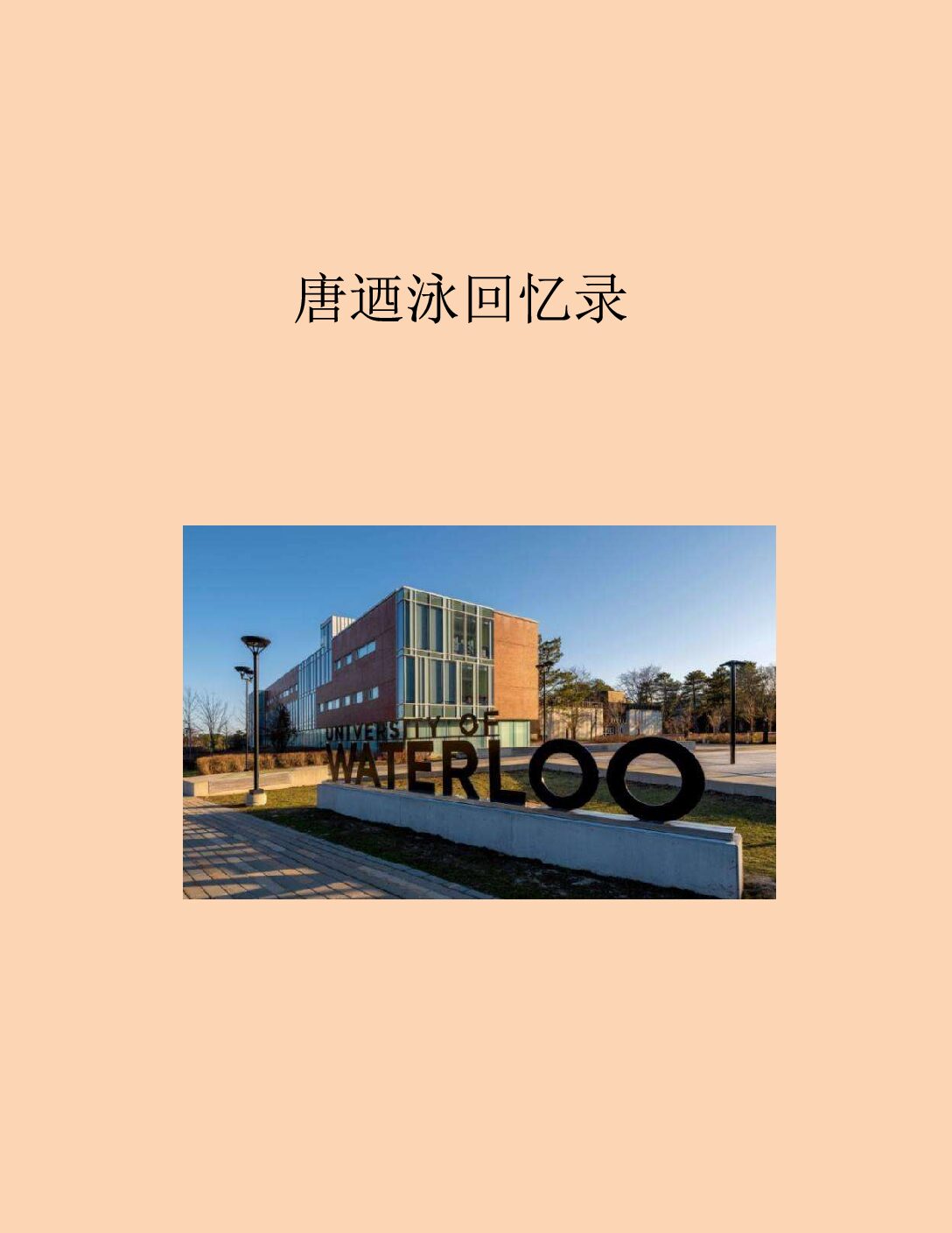 唐迺泳回忆录
