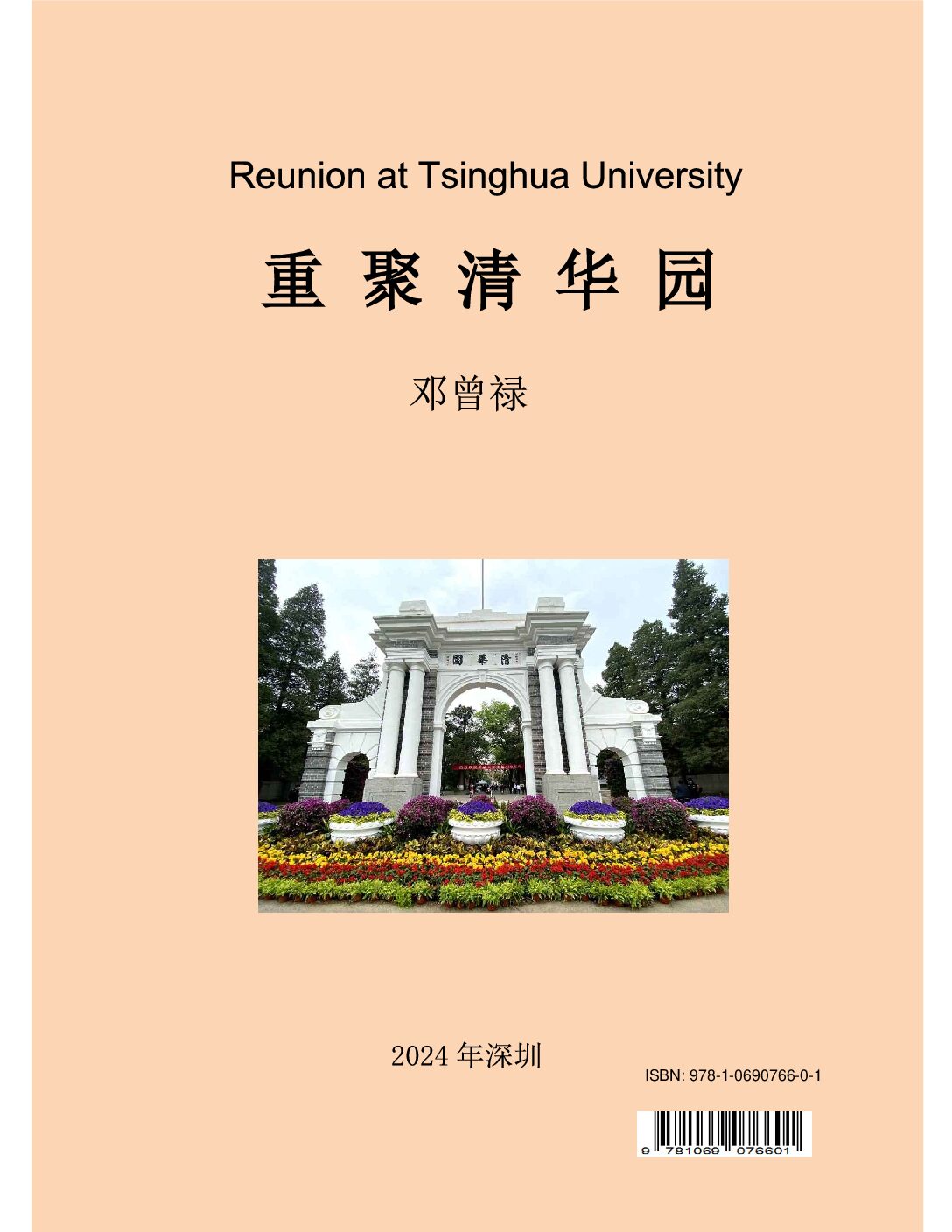 重聚清华园