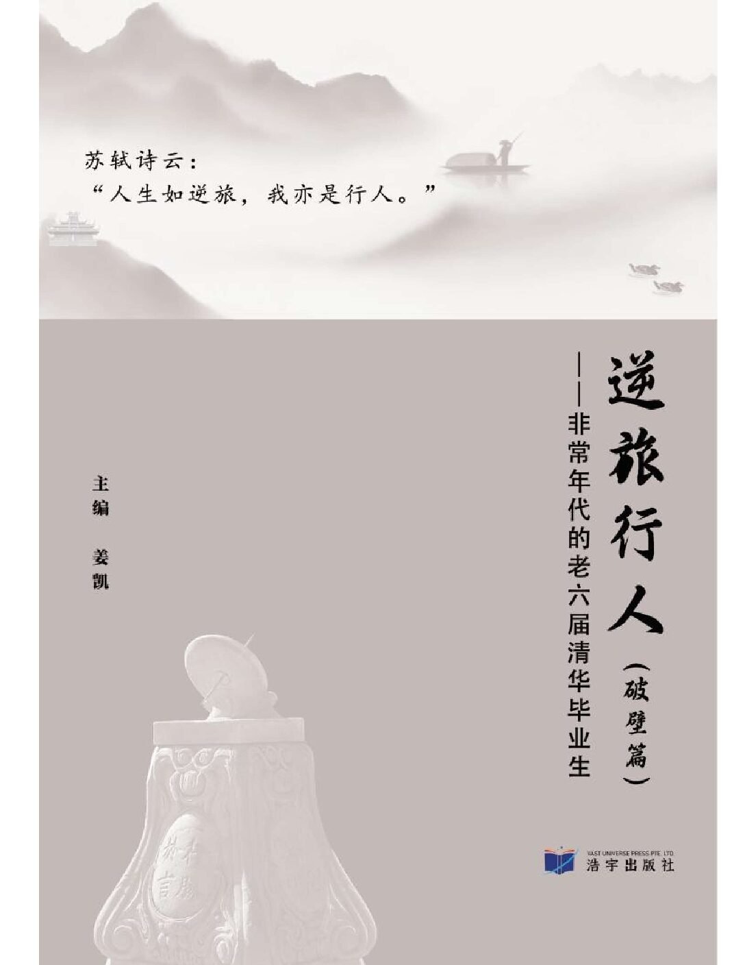 逆旅行人